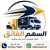 شركة السهم الفائق